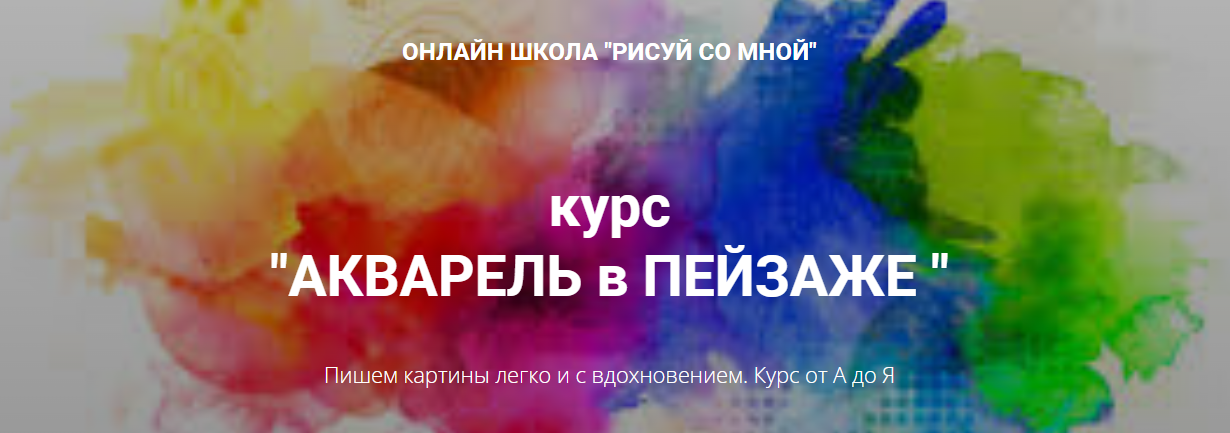 [Рисуй со мной] Наталья Коневец - Курс «Акварель в_0.png